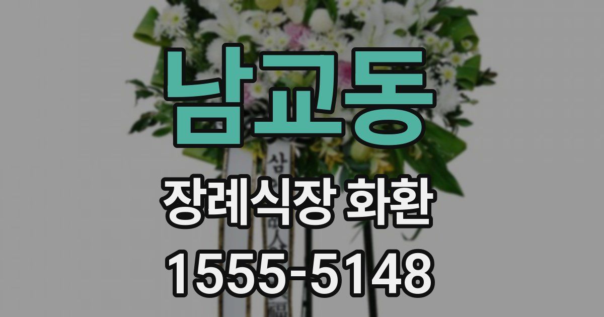 남교동 장례식장 화환