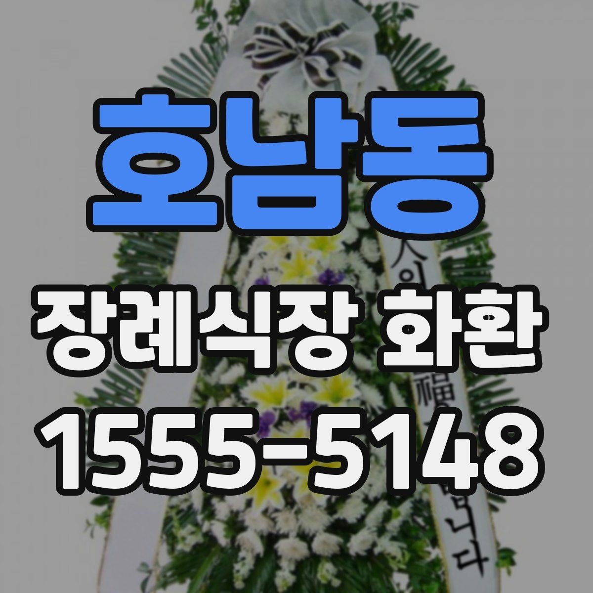 호남동 장례식장 화환 리본 글자 수와 표기 방식 정리