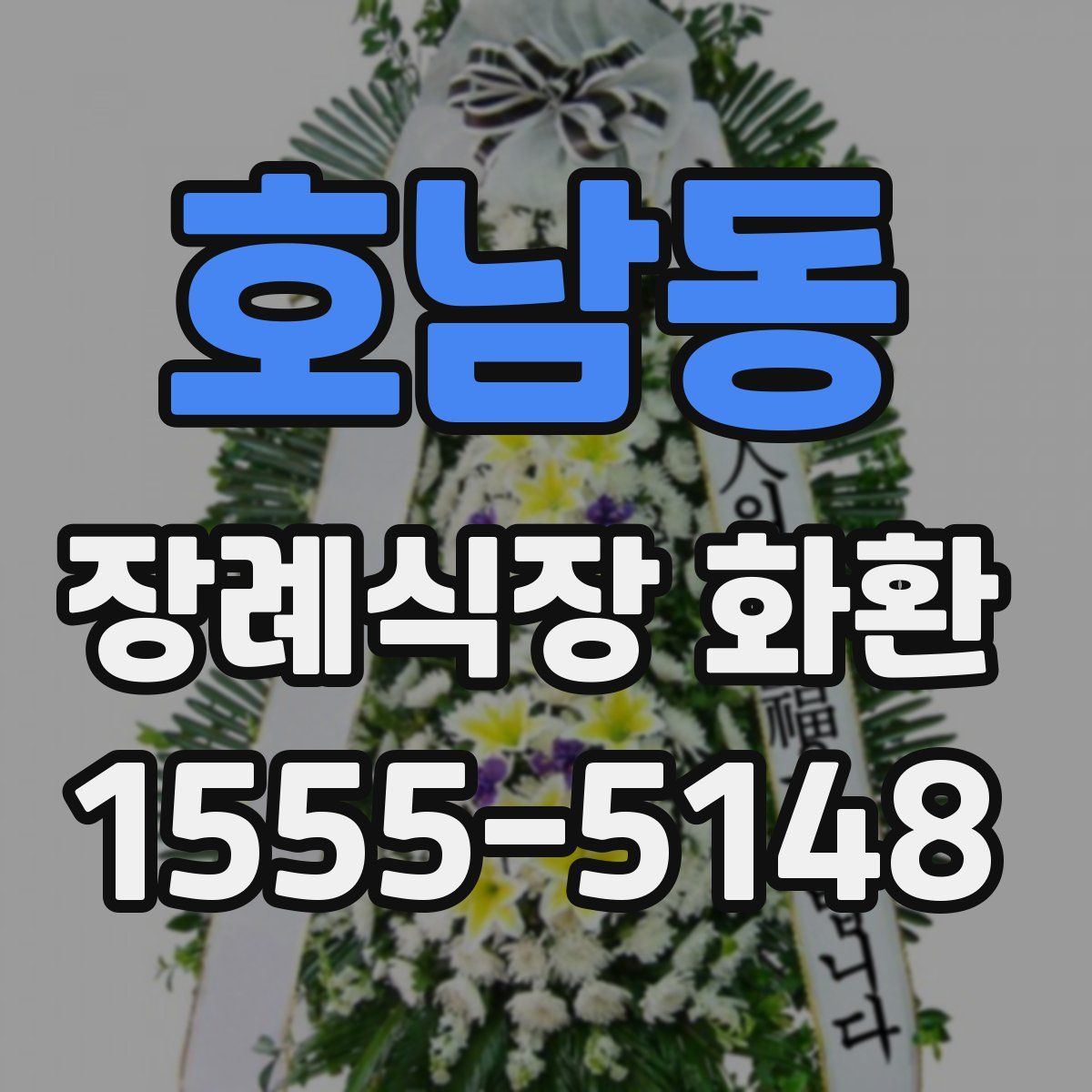 호남동 장례식장 화환