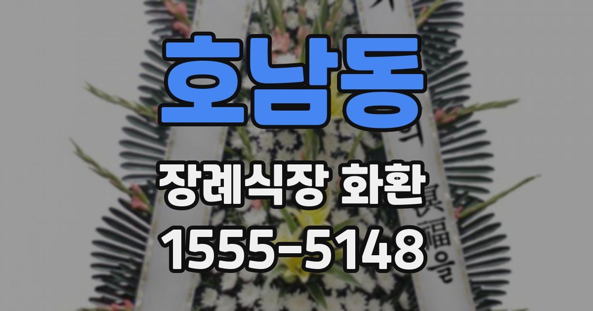 호남동 장례식장 화환