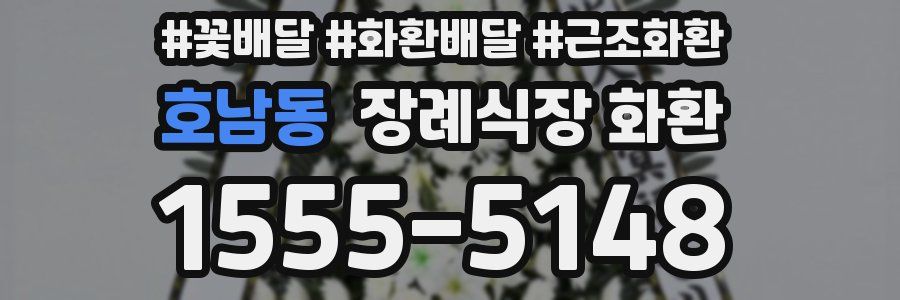 호남동 장례식장 화환