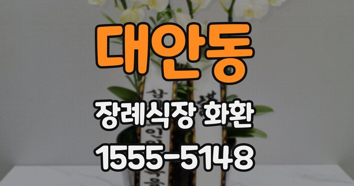 대안동 장례식장 화환
