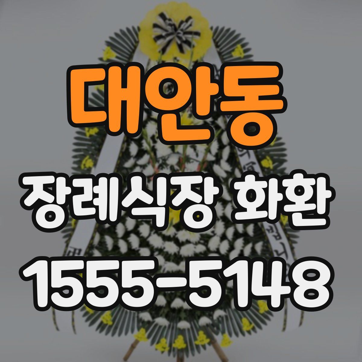 대안동 장례식장 화환