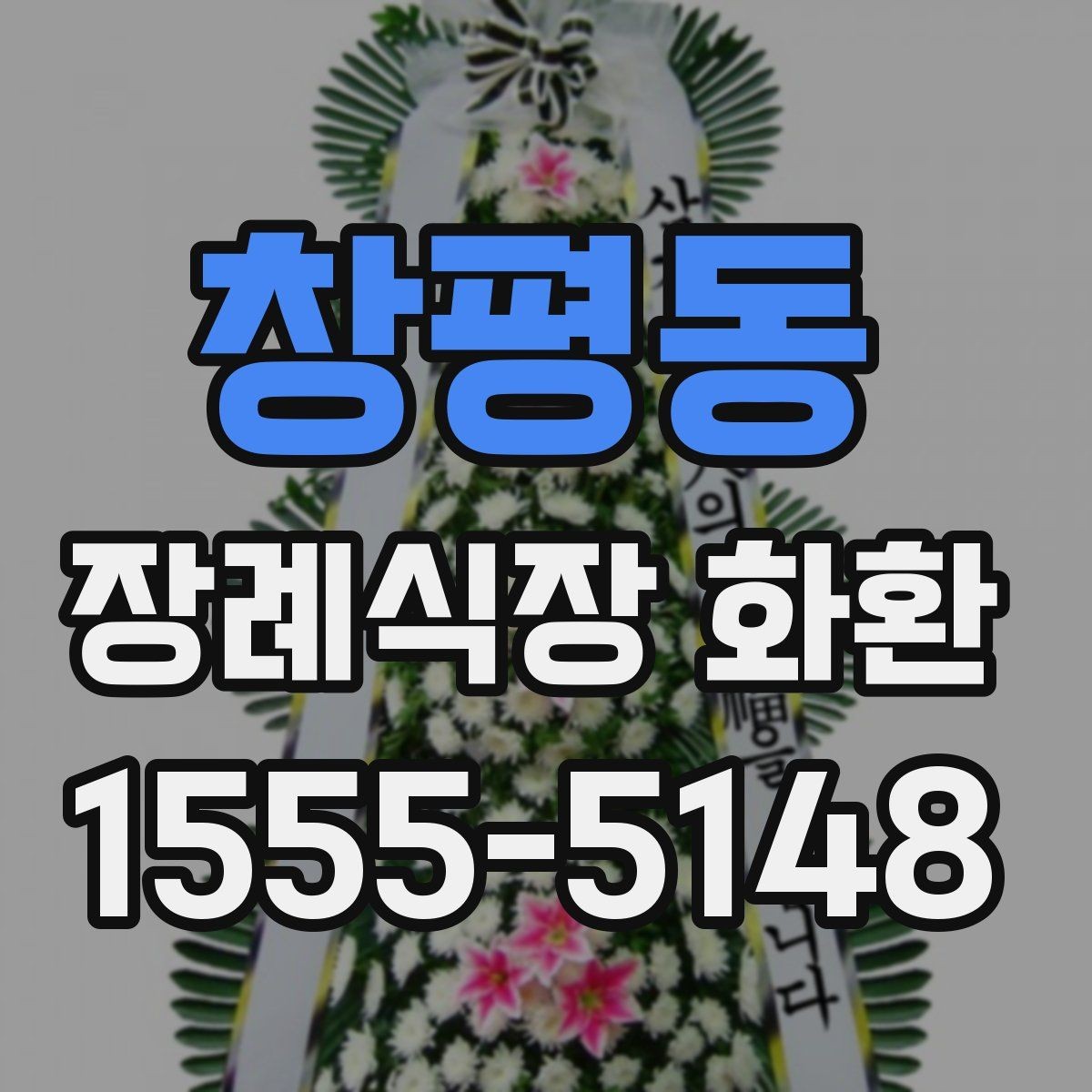 창평동 장례식장 화환 관계별로 어울리는 조의 문구