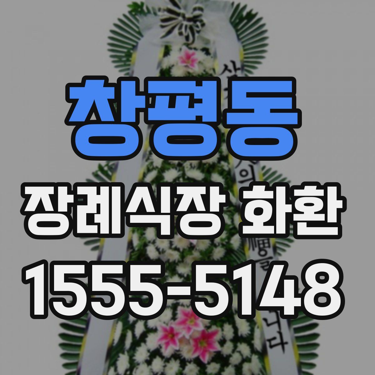 창평동 장례식장 화환