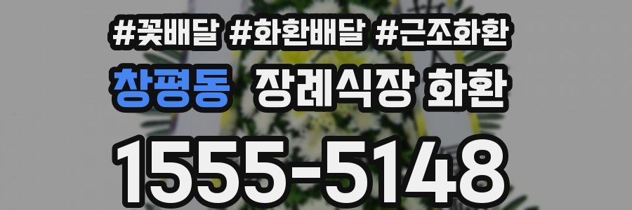 창평동 장례식장 화환