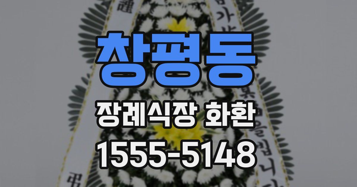 창평동 장례식장 화환