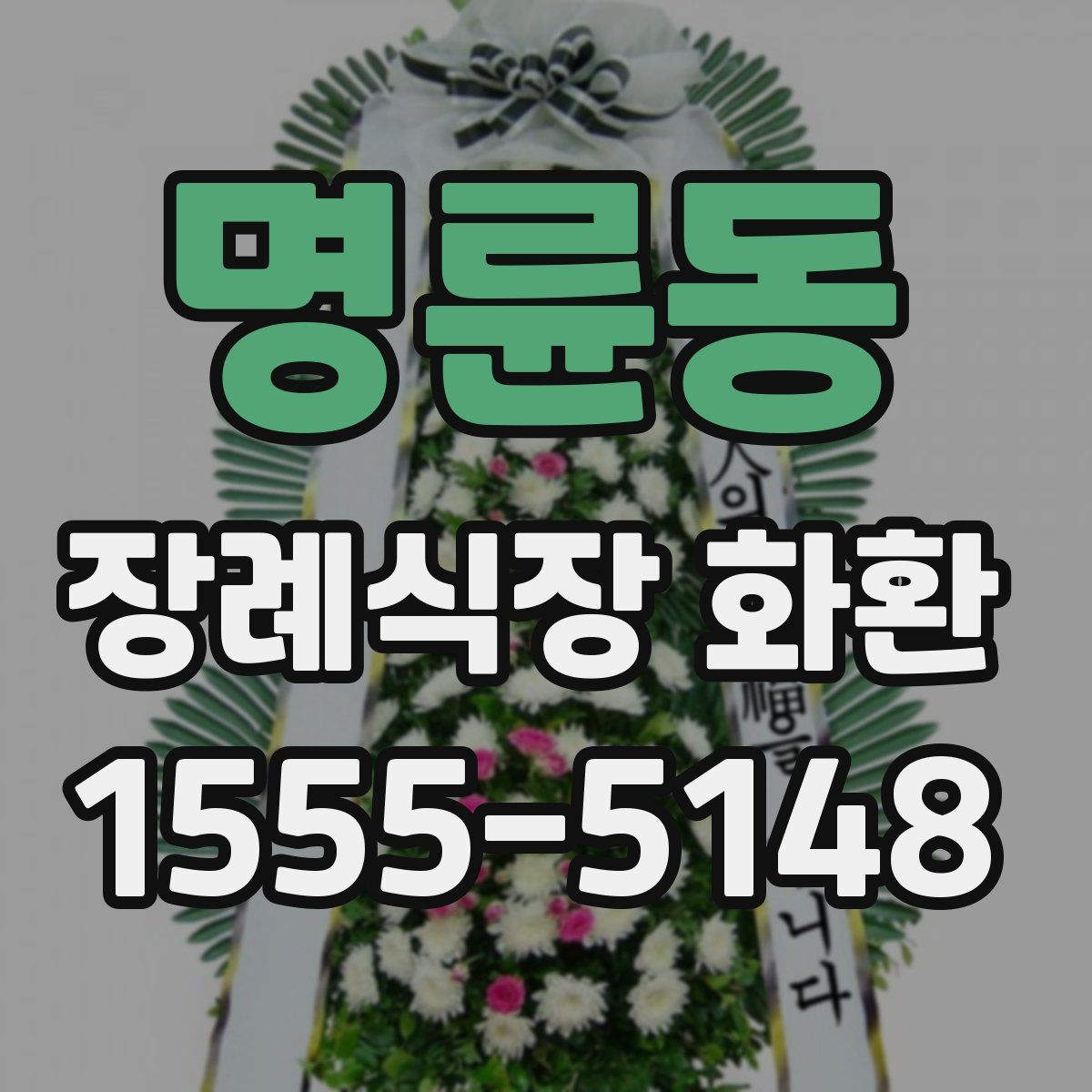 명륜동 장례식장 화환