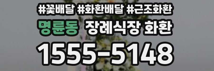 명륜동 장례식장 화환