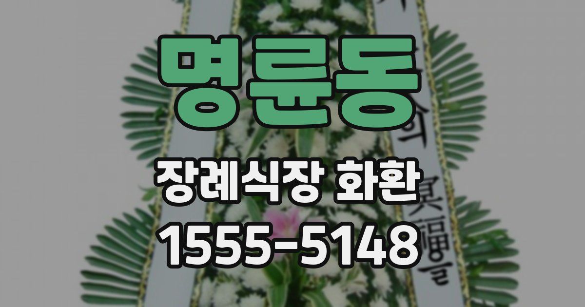 명륜동 장례식장 화환