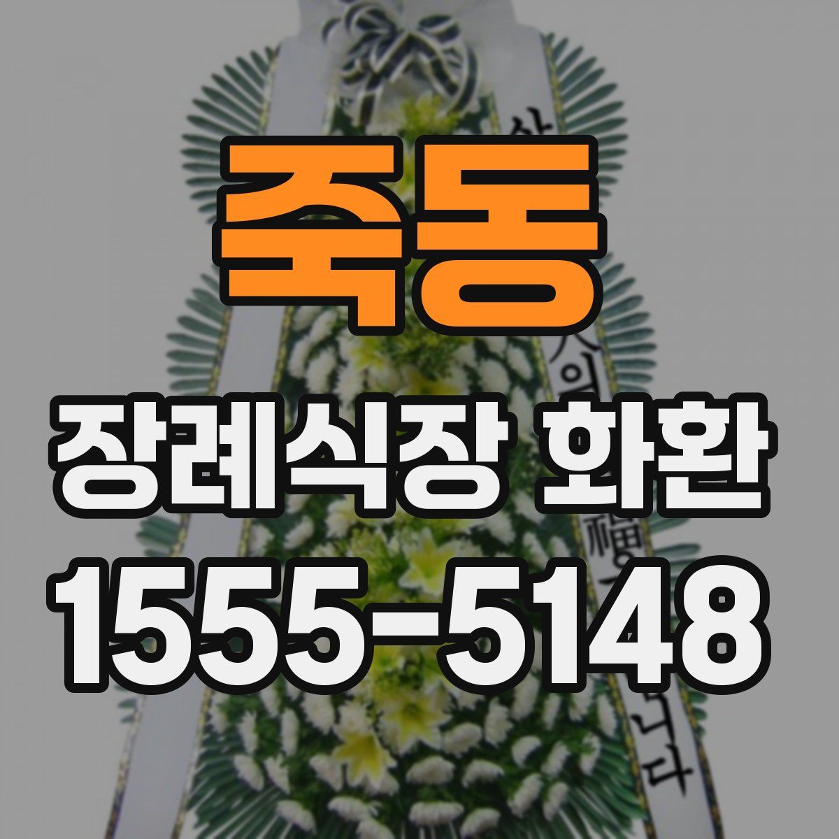 죽동 장례식장 화환