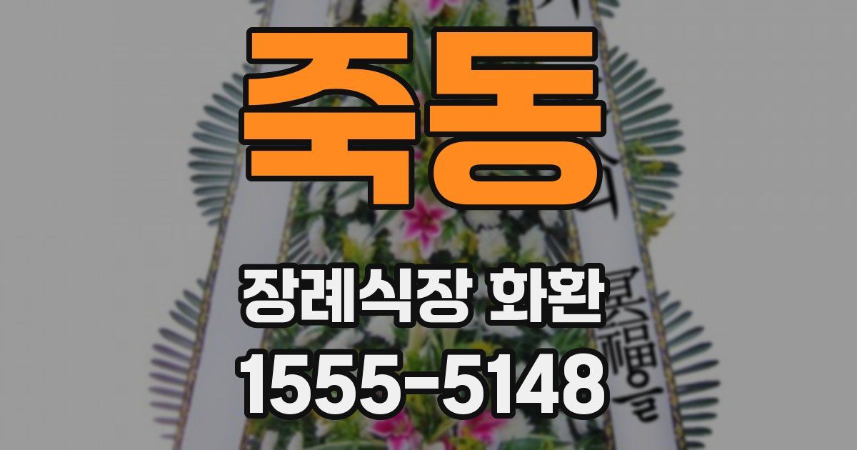 죽동 장례식장 화환