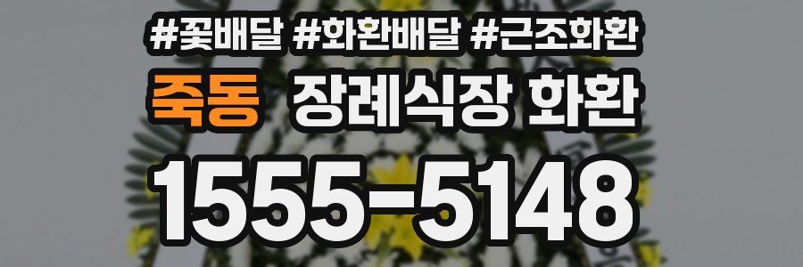 죽동 장례식장 화환