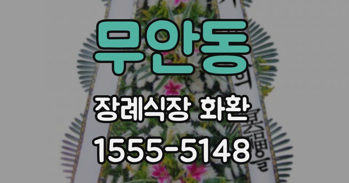 무안동 장례식장 화환