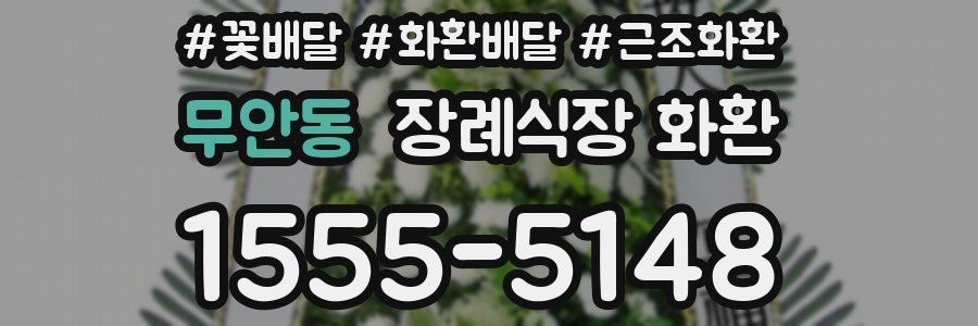무안동 장례식장 화환
