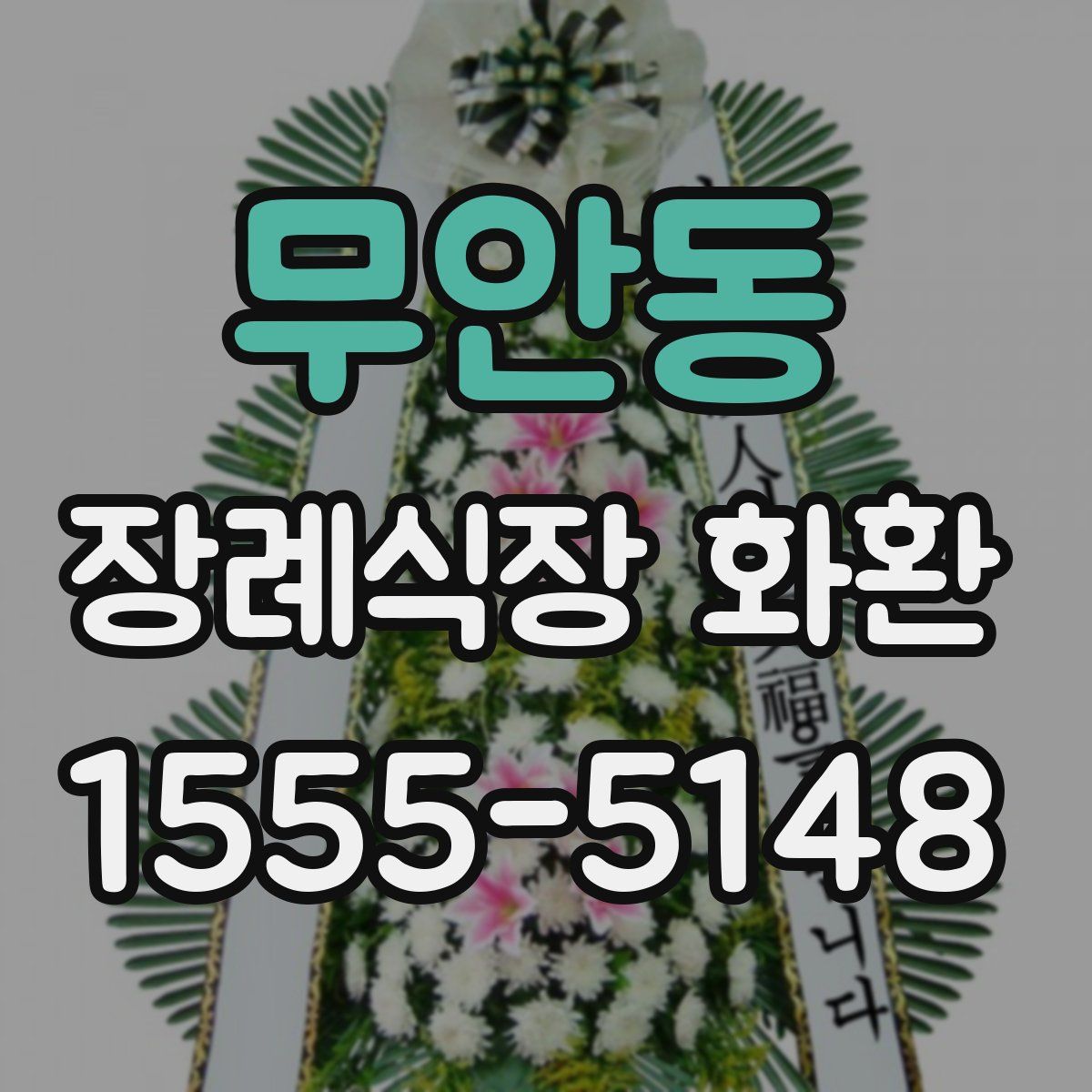 무안동 장례식장 화환