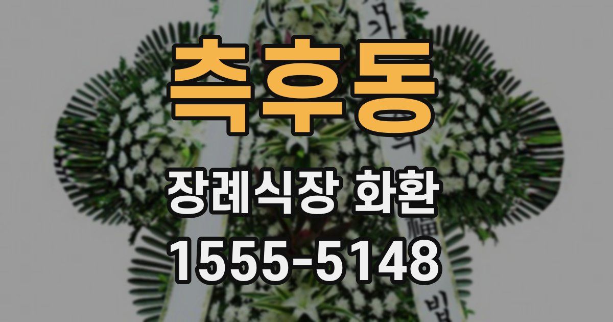 측후동 장례식장 화환