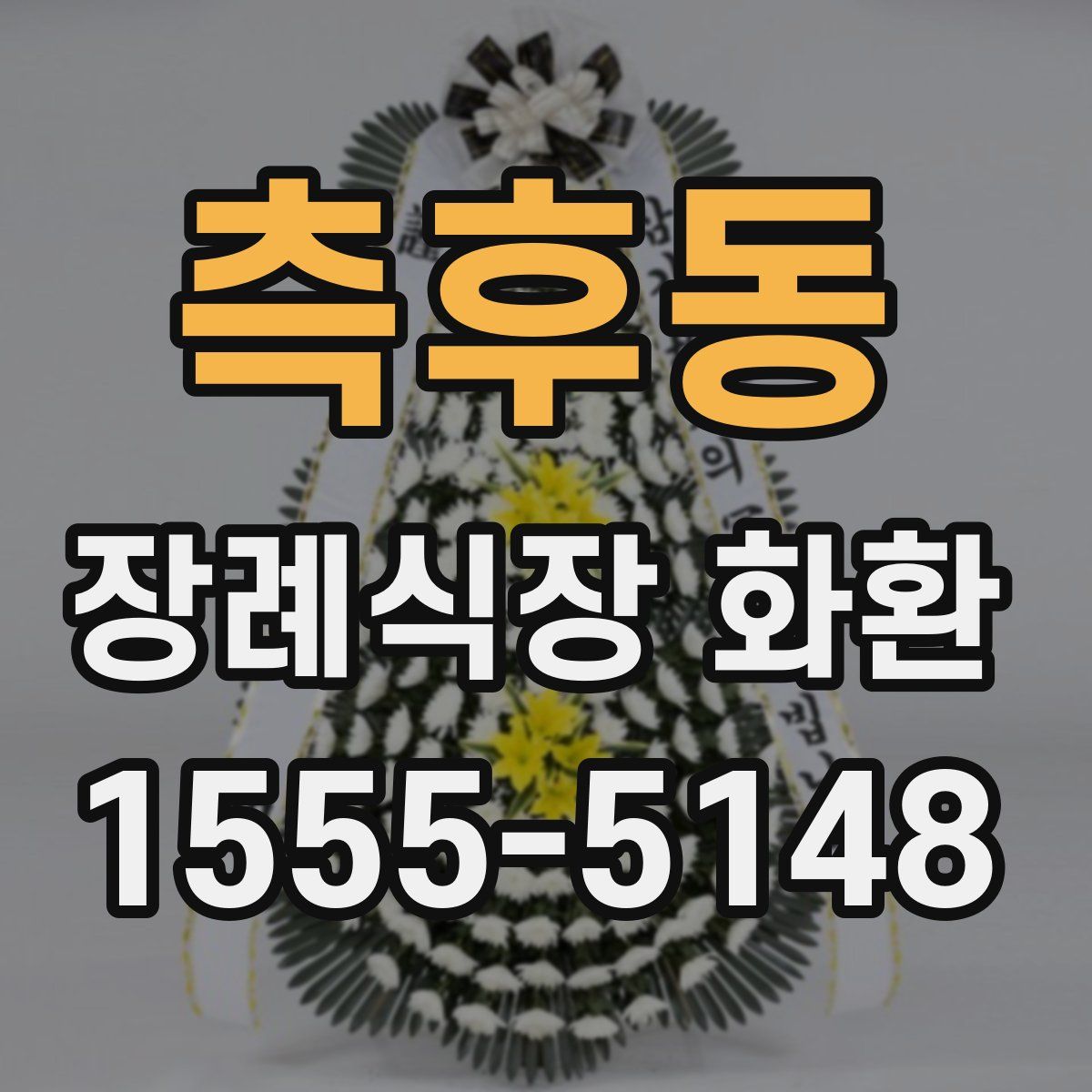 측후동 장례식장 화환