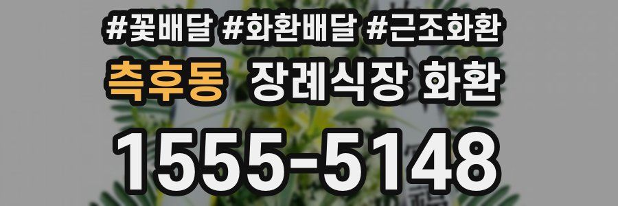 측후동 장례식장 화환