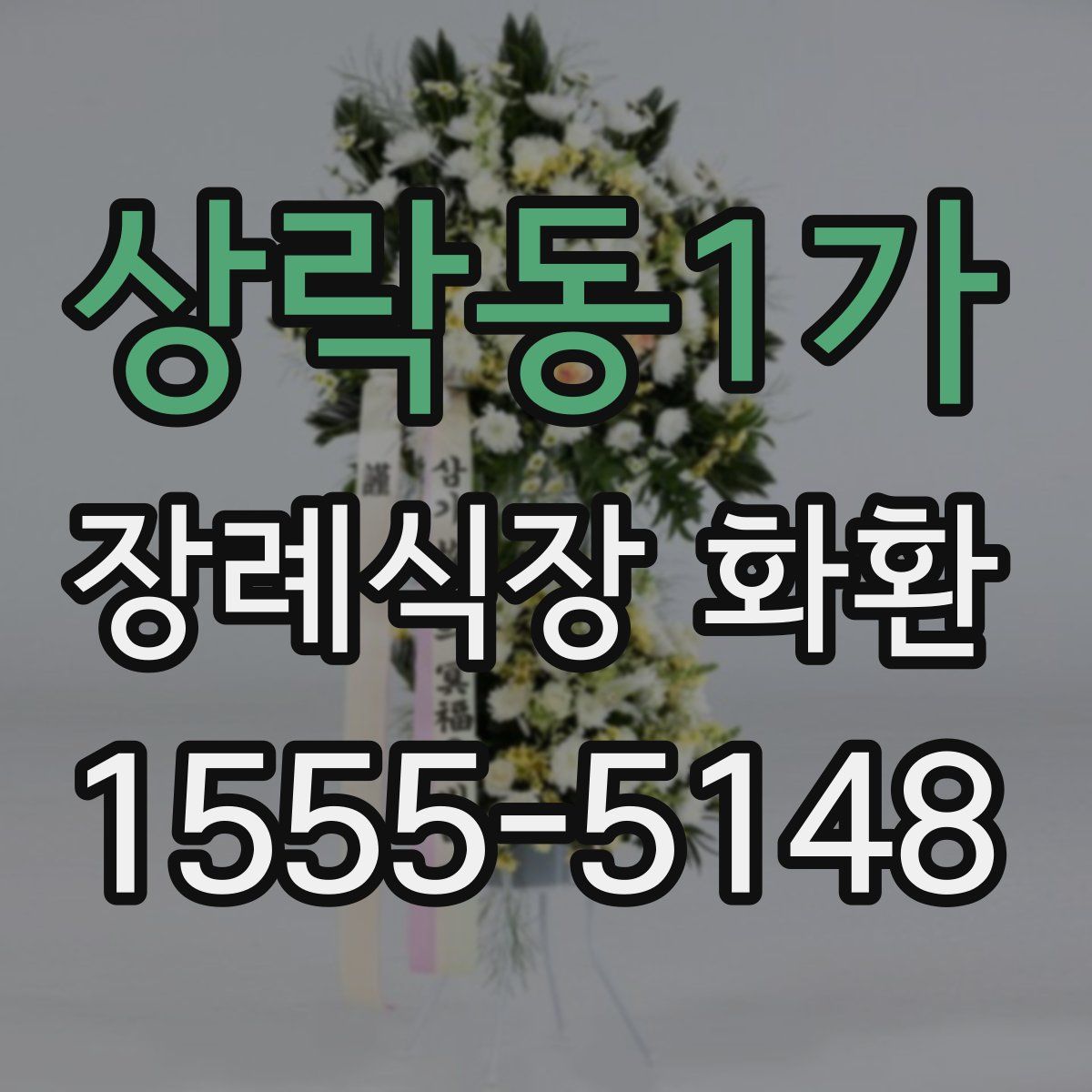 상락동1가 장례식장 화환