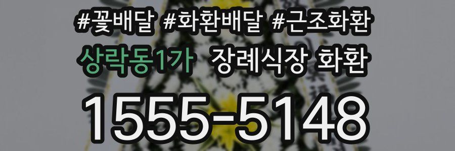 상락동1가 장례식장 화환