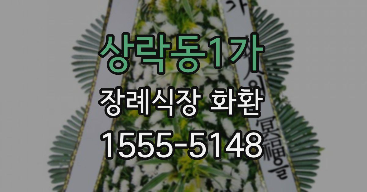 상락동1가 장례식장 화환