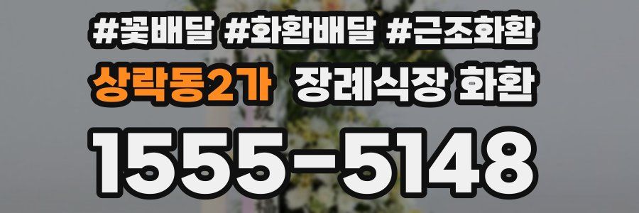 상락동2가 장례식장 화환