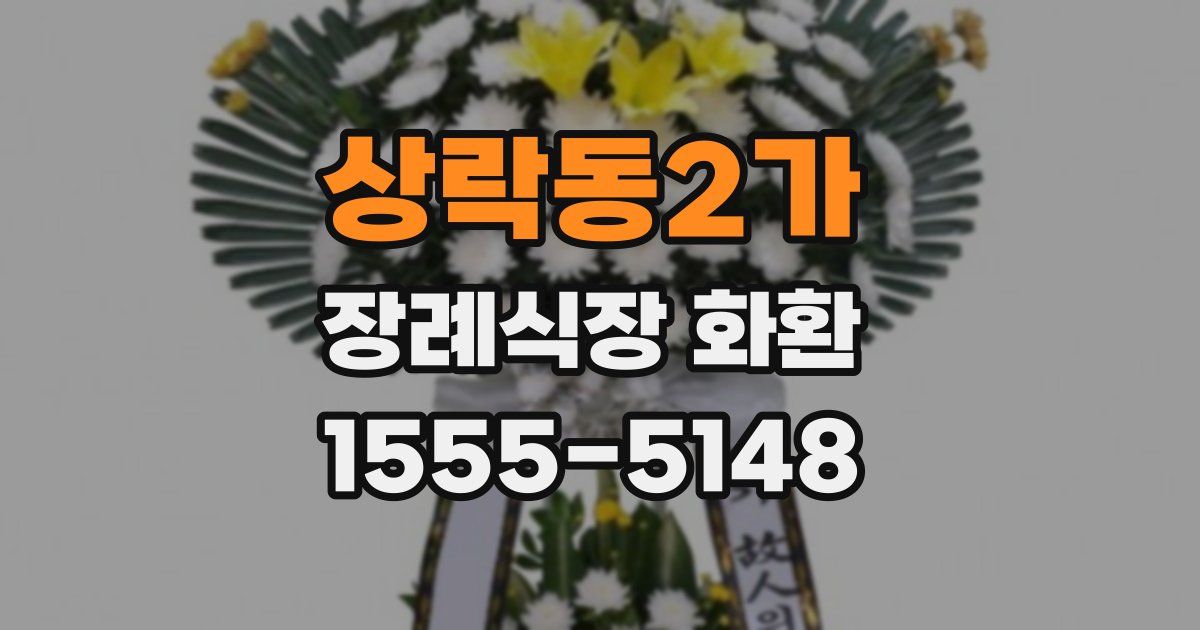 상락동2가 장례식장 화환