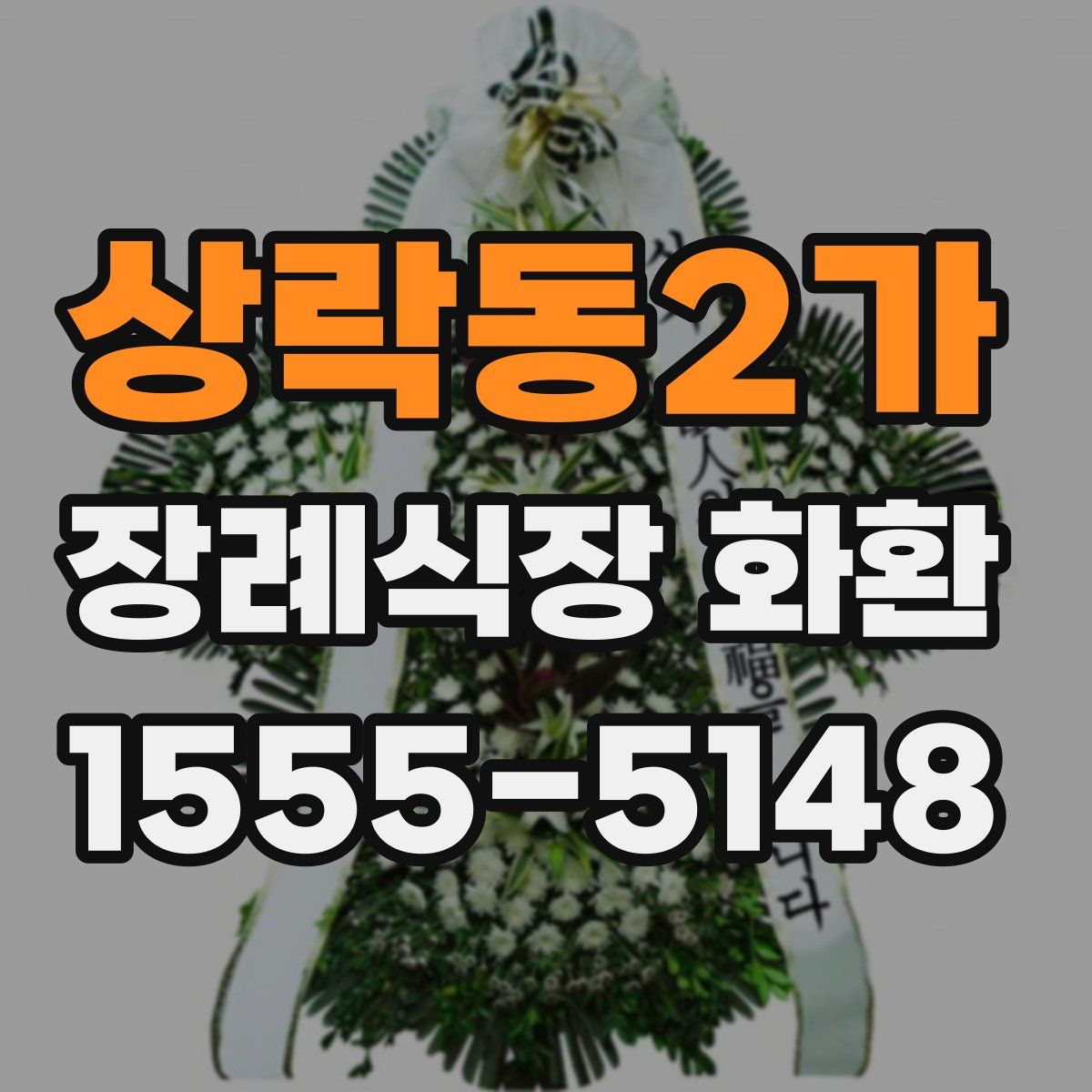 상락동2가 장례식장 화환