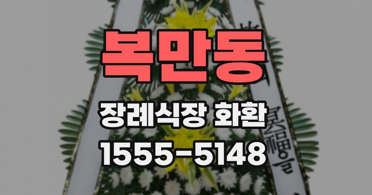 복만동 장례식장 화환