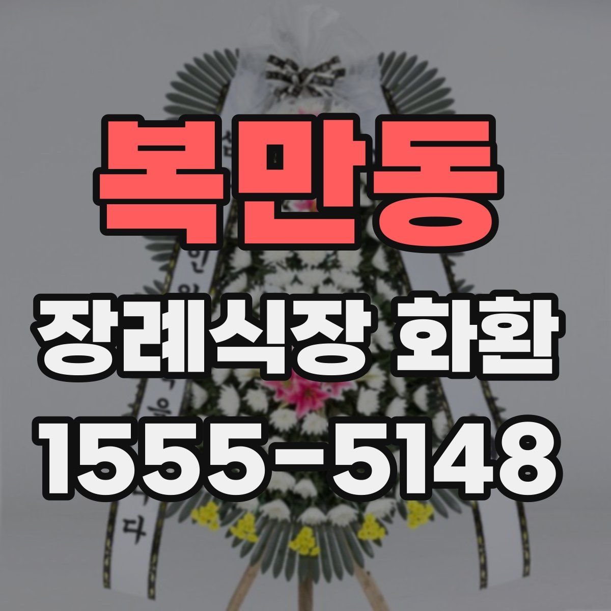 복만동 장례식장 화환