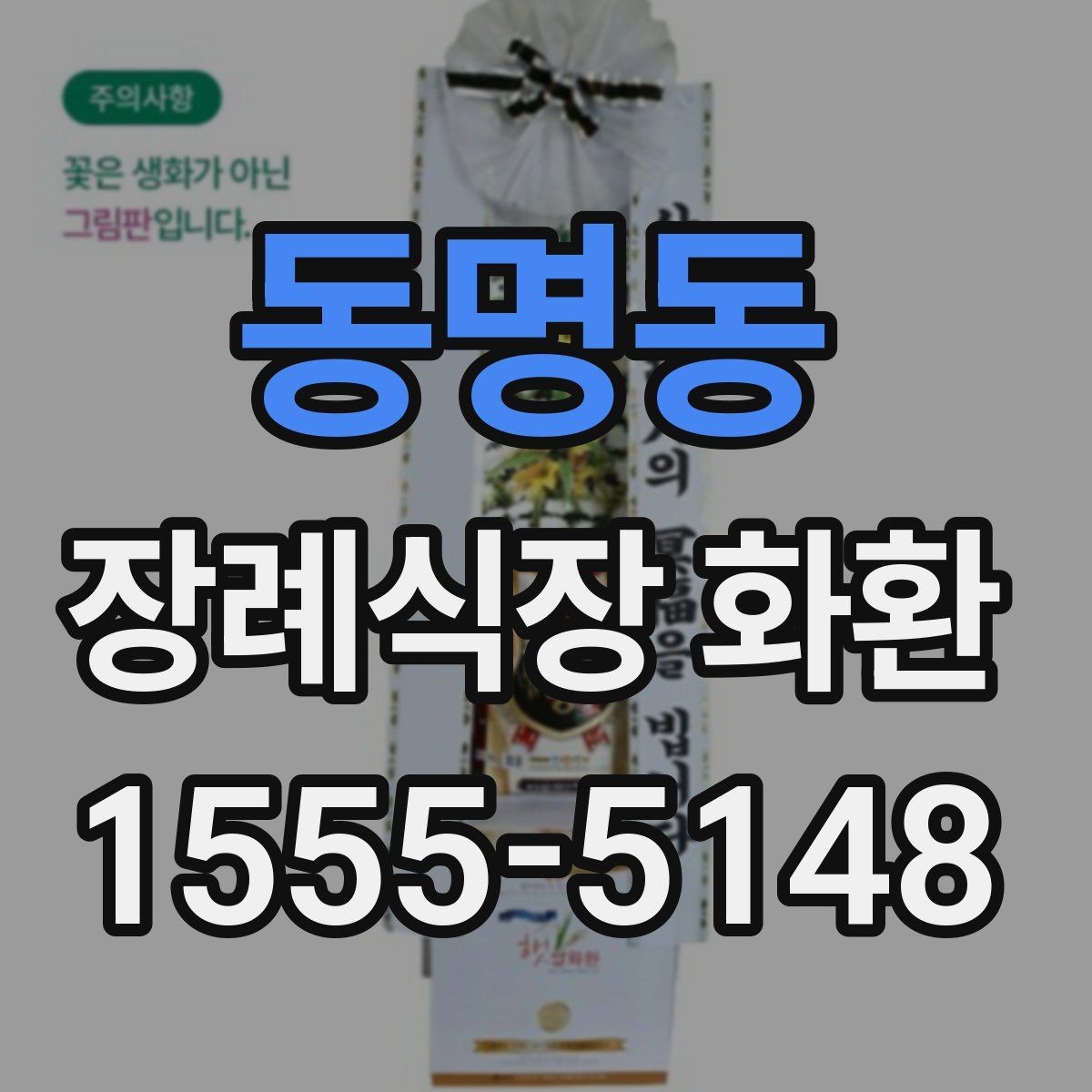 동명동 장례식장 화환 보낼 때 피해야 할 표현들