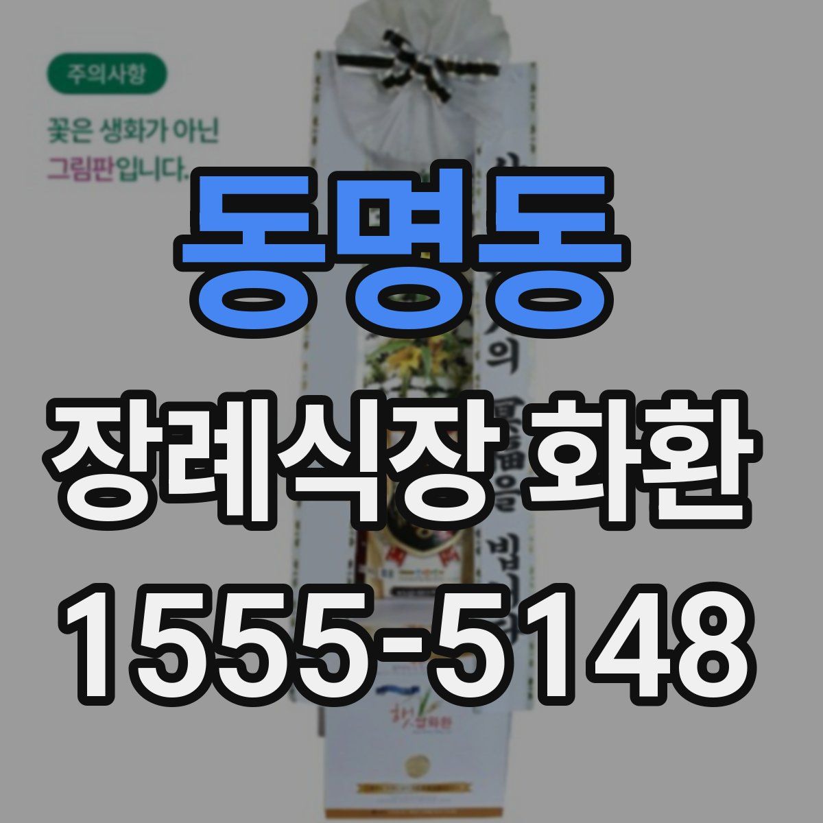 동명동 장례식장 화환