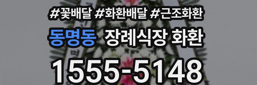 동명동 장례식장 화환