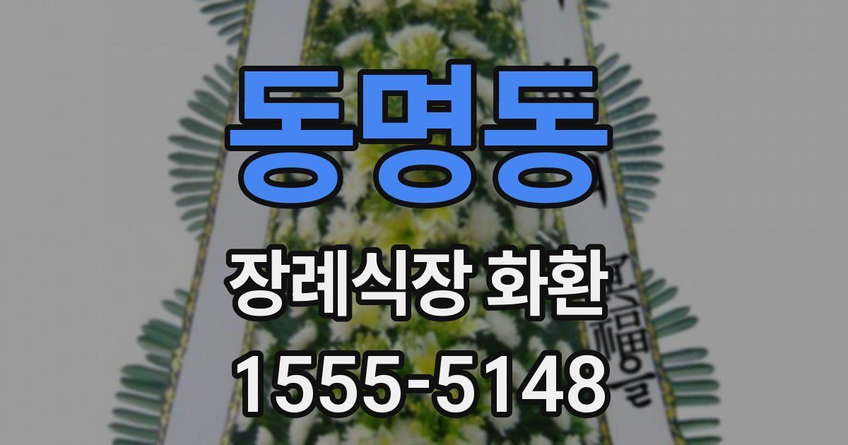 동명동 장례식장 화환