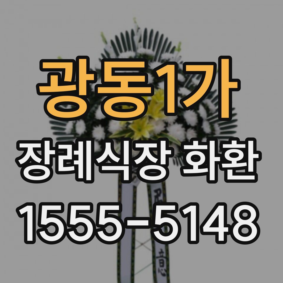 광동1가 장례식장 화환