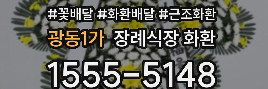광동1가 장례식장 화환