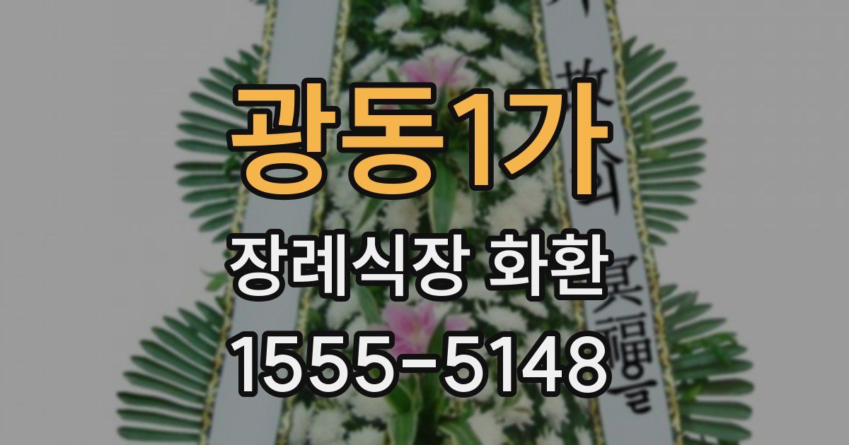 광동1가 장례식장 화환