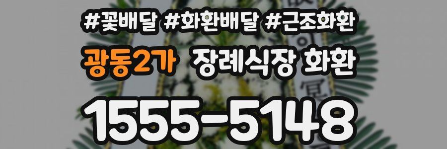 광동2가 장례식장 화환