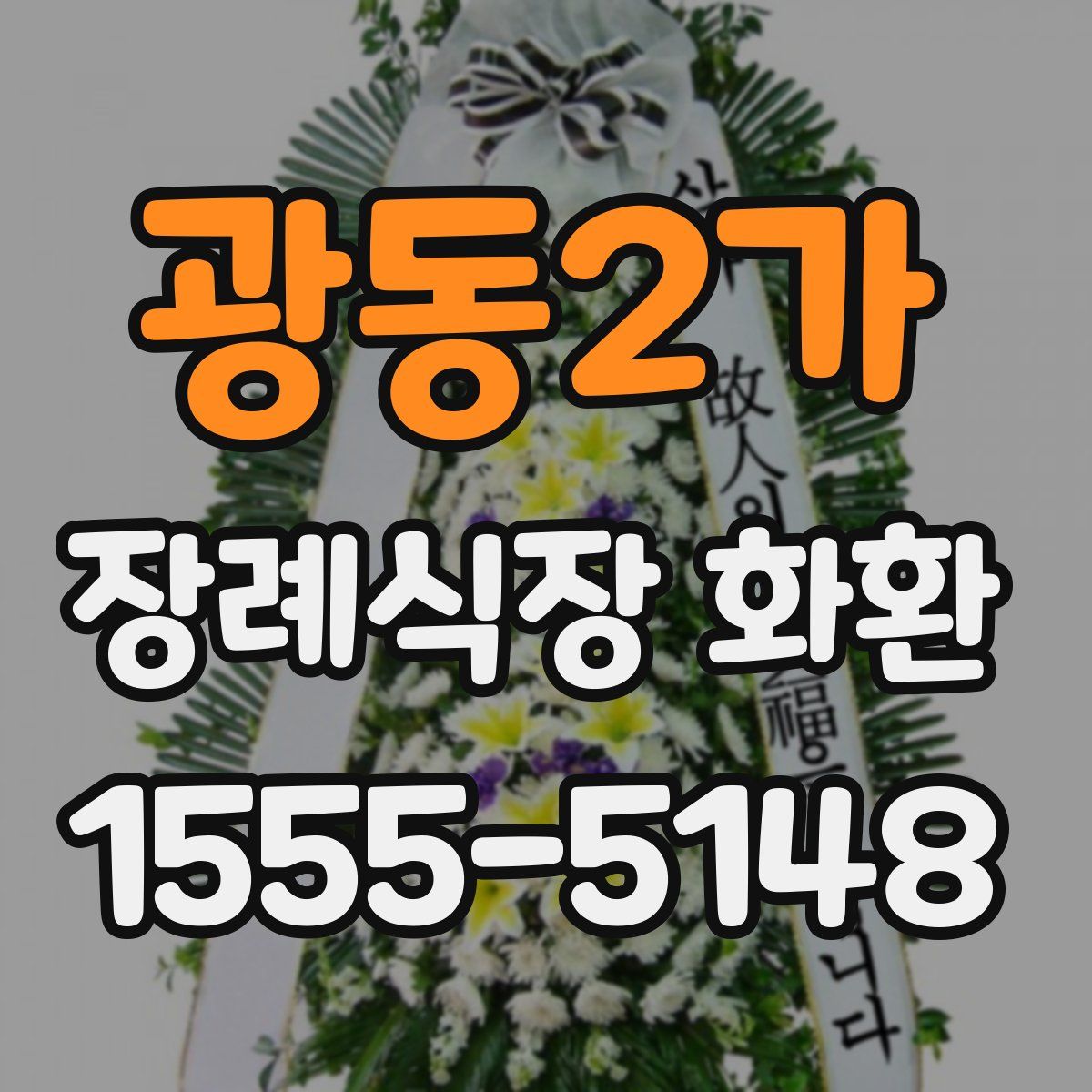 광동2가 장례식장 화환