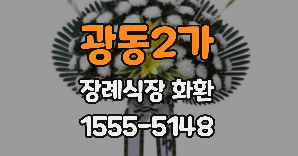 광동2가 장례식장 화환