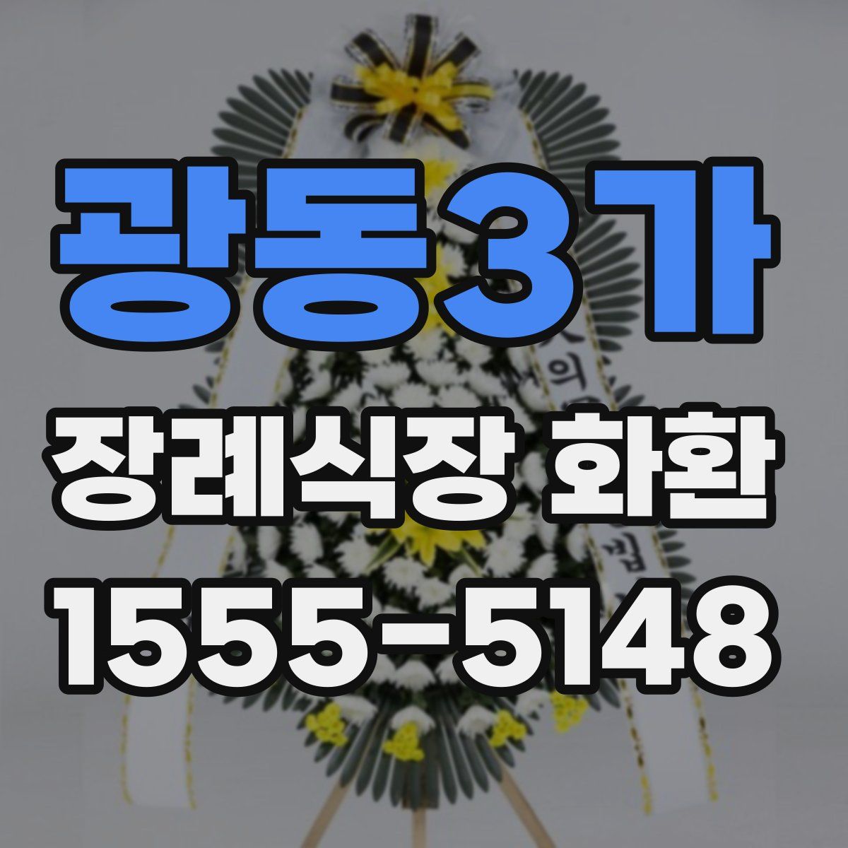 광동3가 장례식장 화환