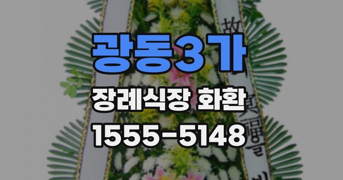 광동3가 장례식장 화환
