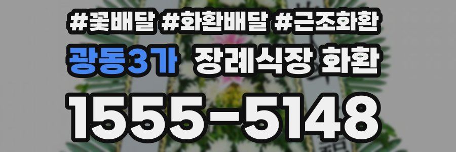 광동3가 장례식장 화환