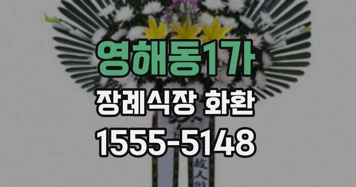 영해동1가 장례식장 화환