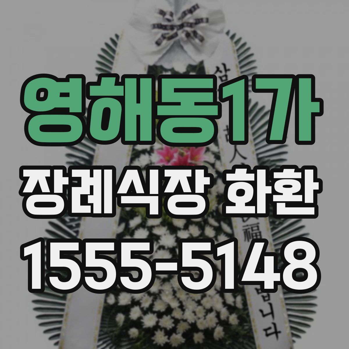 영해동1가 장례식장 화환