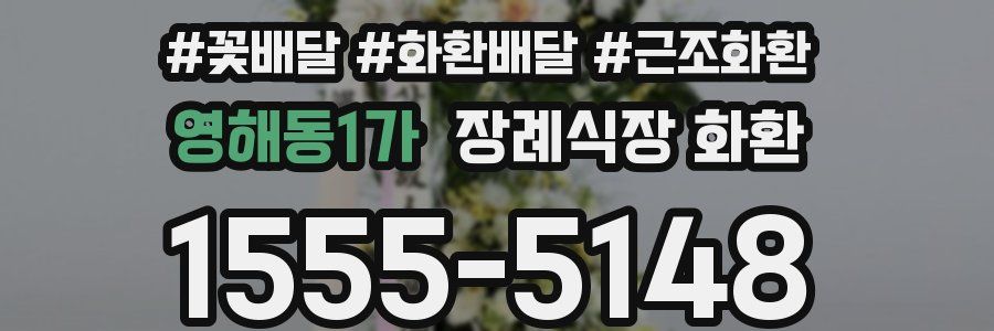 영해동1가 장례식장 화환