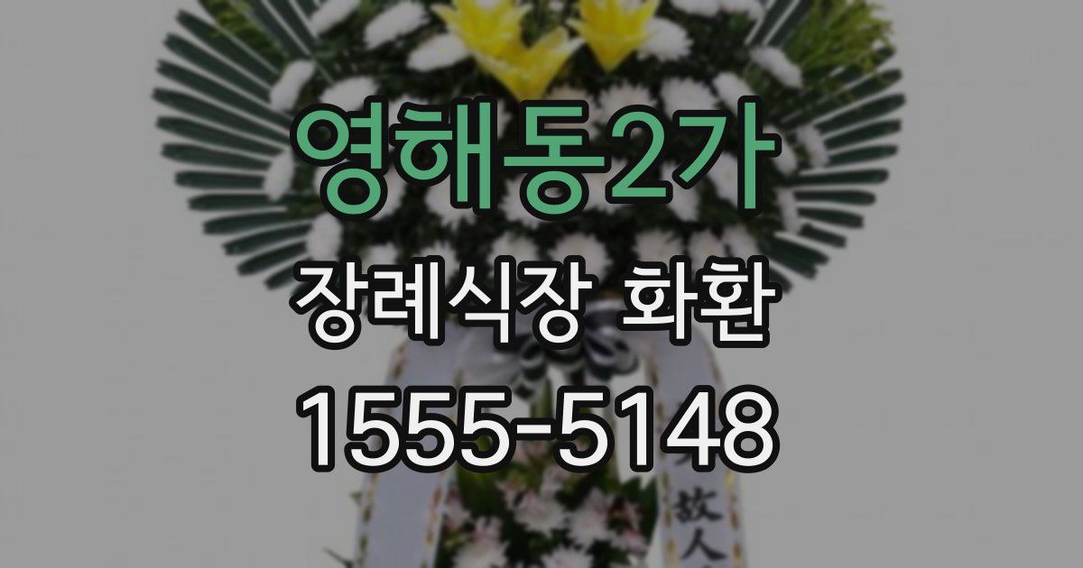 영해동2가 장례식장 화환