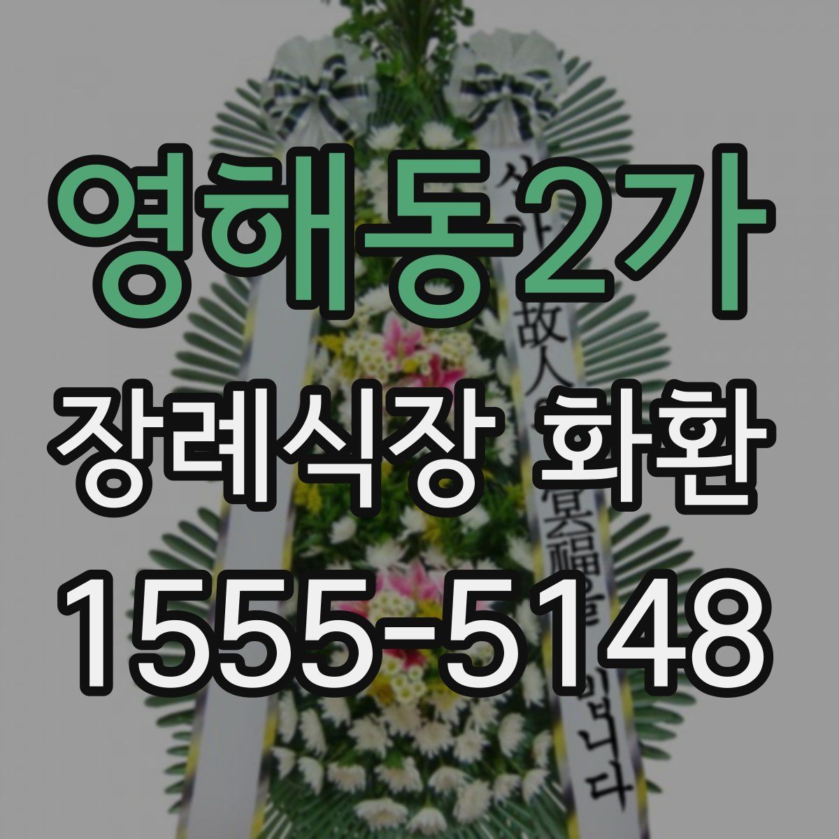 영해동2가 장례식장 화환