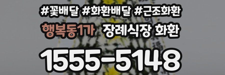 행복동1가 장례식장 화환